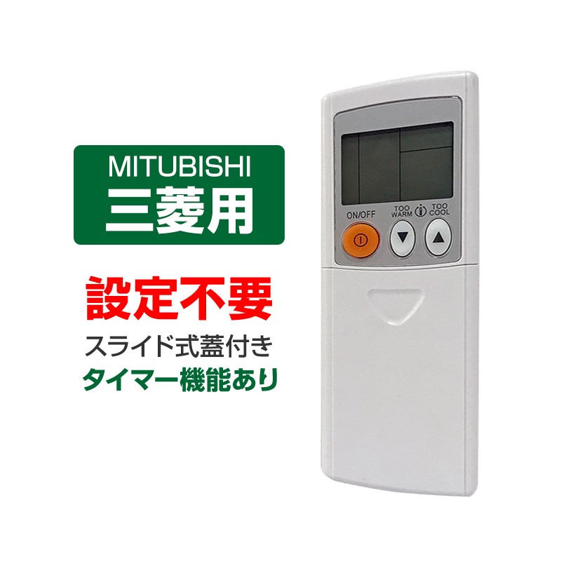 楽天市場】エアコン リモコン 三菱 MITSUBISHI mitsubishi 三菱電機