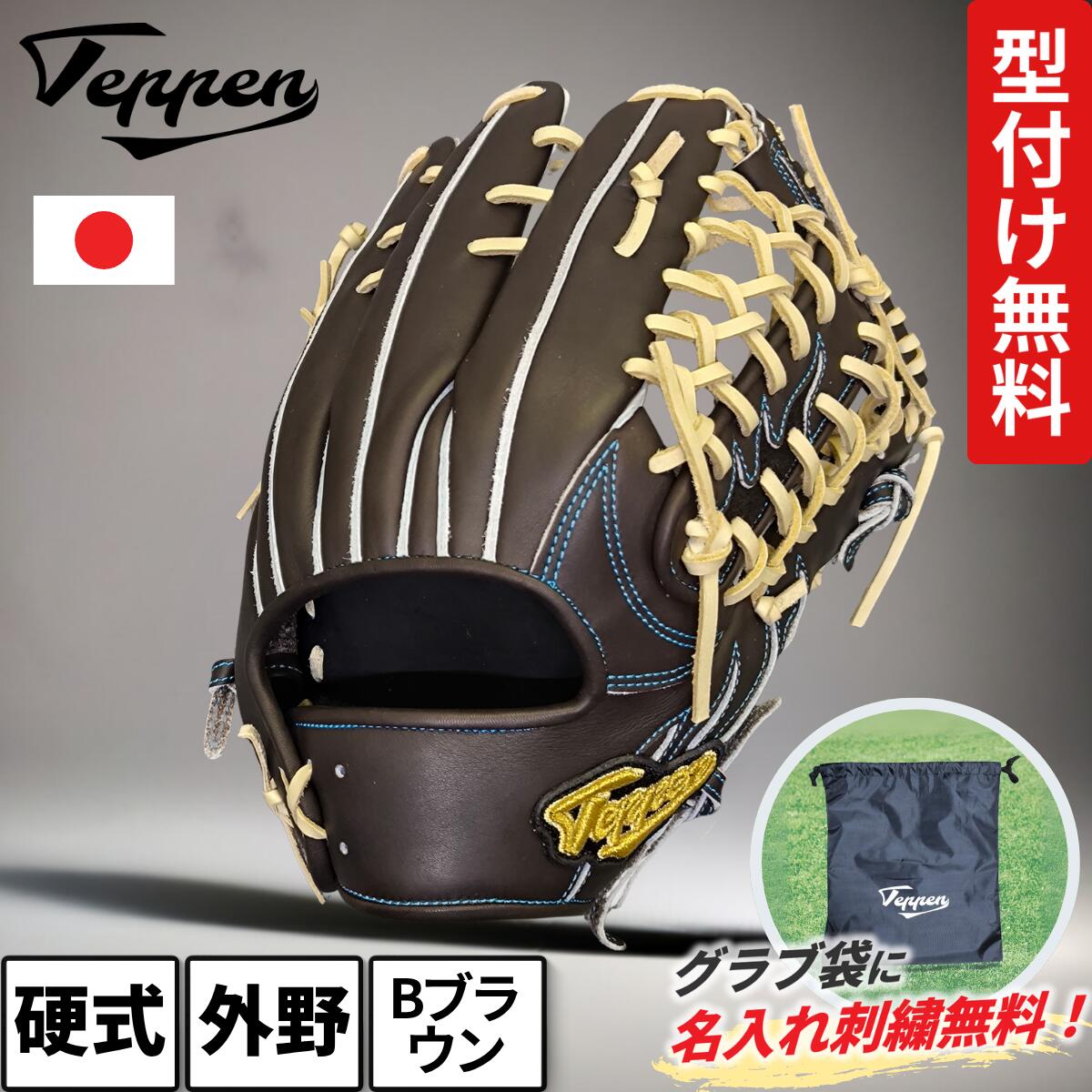 楽天市場】てっぺんグローブ Teppen 硬式 外野用 グラブ TTY Bブラウン