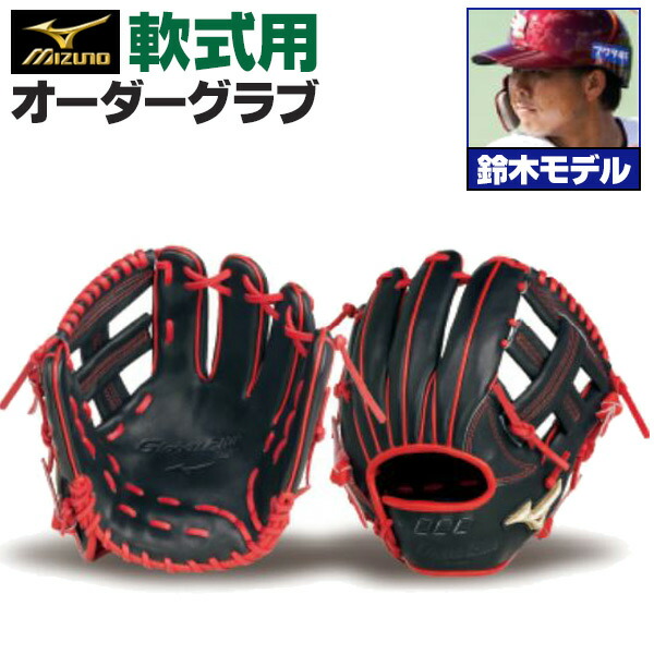 楽天市場】ミズノプロ オーダーグラブ 軟式グローブ 軟式用 鈴木大地