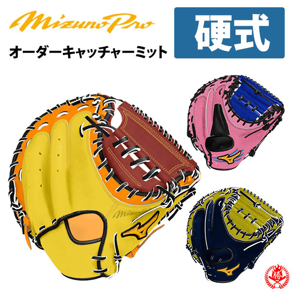 楽天市場】ミズノプロ オーダーグラブ 硬式キャッチャーミット 2026年