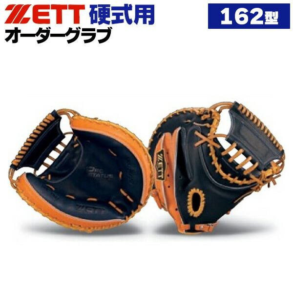 楽天市場】ゼット プロステイタス オーダーグラブ 162型 硬式グローブ