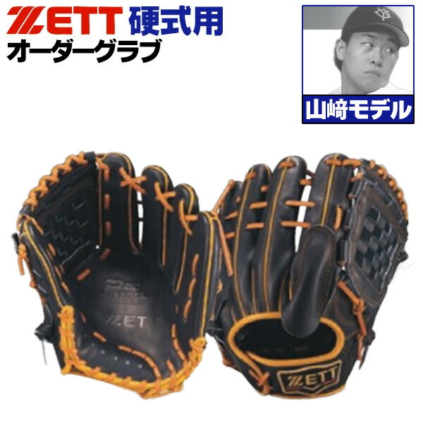 楽天市場】ゼット プロステイタス オーダーグラブ 山崎モデル 661型