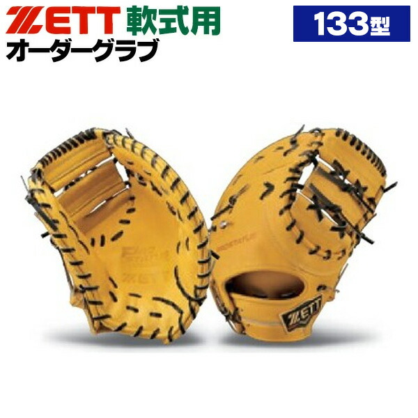 楽天市場】ゼット プロステイタス オーダーグラブ 133型モデル 軟式