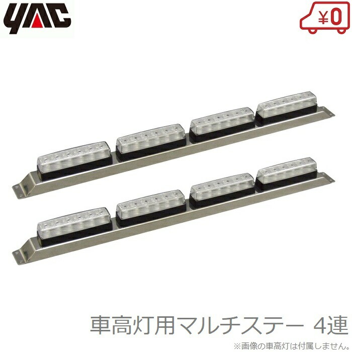 楽天市場】YAC マーカーステー 車高灯ステー 4灯用 ×2個セット 車高灯