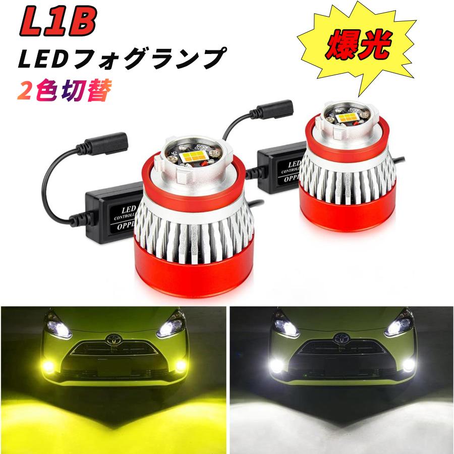 楽天市場】L1B LED フォグランプ 2色切替 ホワイト イエロー 爆光