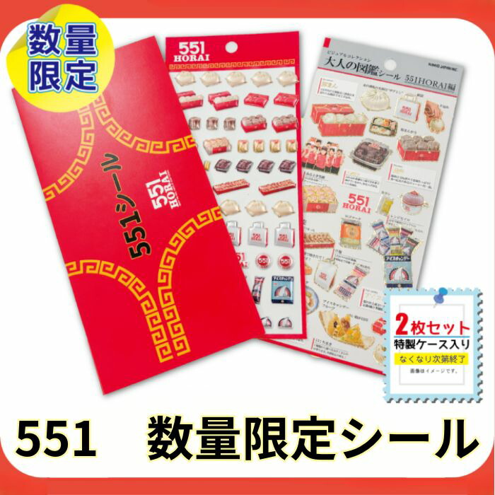 楽天市場】【正規品】551 シール オリジナル 2枚セット 特製ケース付き