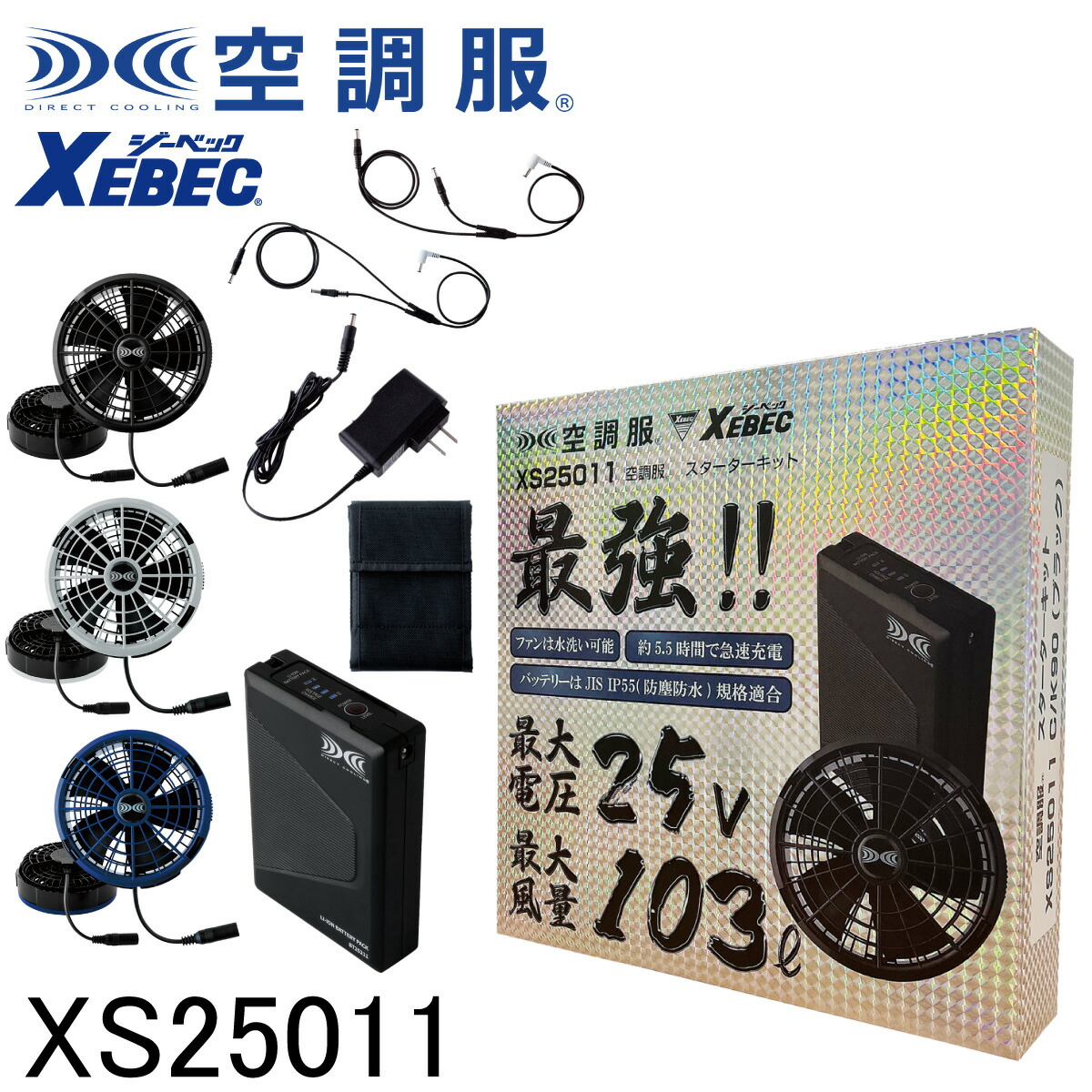 楽天市場】【XEBEC ジーベック】 【25V用】 空調服® スターター