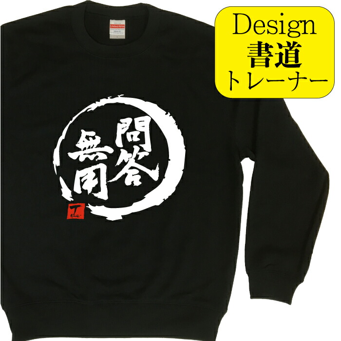 楽天市場】問答無用 ( デザイン書道 ） トレーナー メンズ レディース