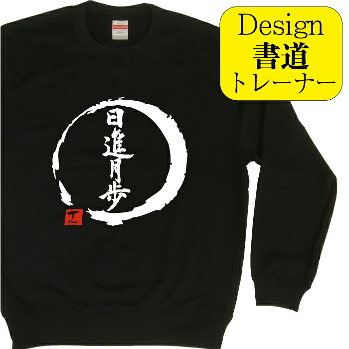 花道 漢字プリント スウェット 花道 漢字プリント スウェット