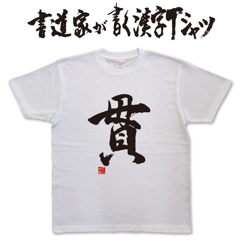 楽天市場】【貫】書道家が書く漢字Tシャツ おもしろTシャツ 本物の筆