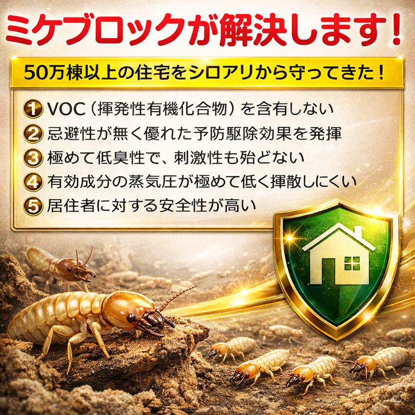 楽天市場】ミケブロック土壌処理用白アリ予防駆除剤 顆粒水溶液 無臭