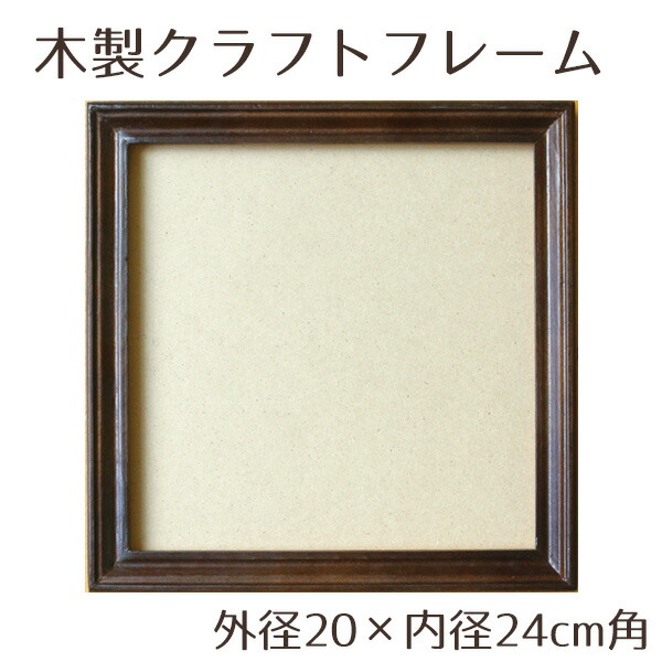 楽天市場】額 木製 クラフト フレーム ブラウン 内径20×外径24cm角
