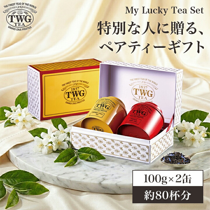 楽天市場】 紅茶 : TWG Tea 公式ストア