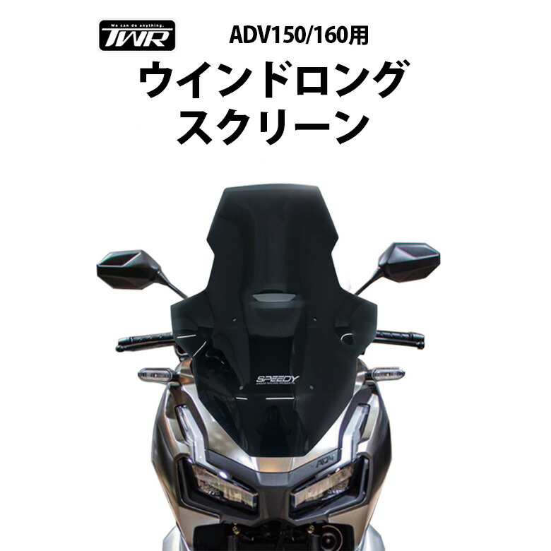 楽天市場】TWR 製 ADV150 ADV160 用 ウインド ロング スクリーン