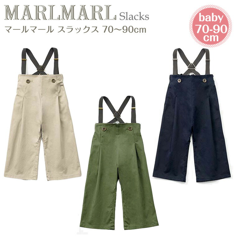 楽天市場】マールマール スラックス 70-90cm slacks MARLMARL ［お祝い