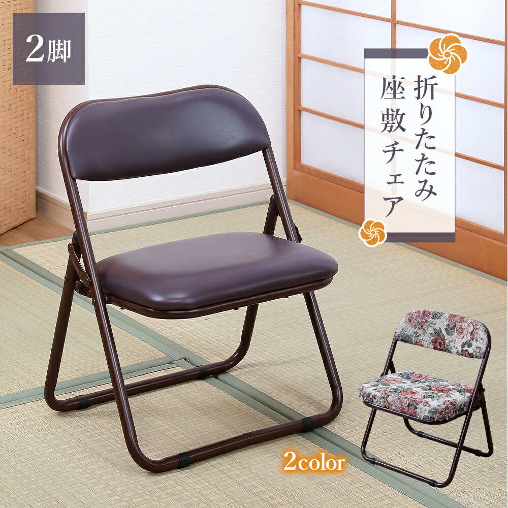 楽天市場】折りたためる座椅子 和室 座敷椅子 2脚組 折りたたみ
