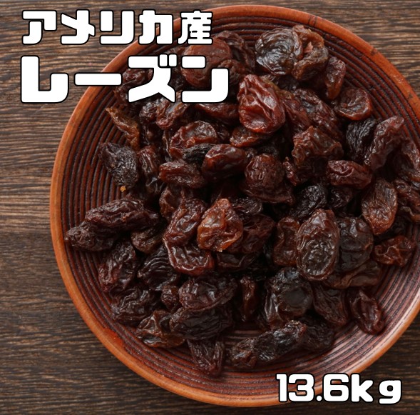 楽天市場】レーズン 13.6kg アメリカ産 世界美食探究 ドライフルーツ