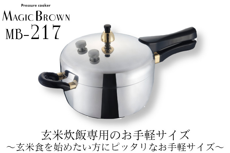 楽天市場】玄米炊飯専用圧力鍋 マジックブラウン MB217 3合用 2.8