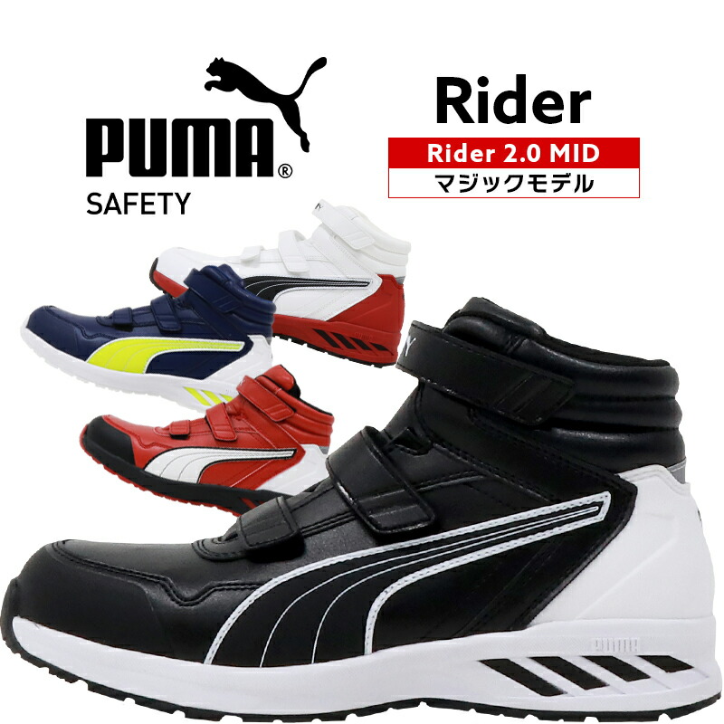楽天市場】安全靴 プーマ puma ハイカット RIDER 2.0 MID ライダー