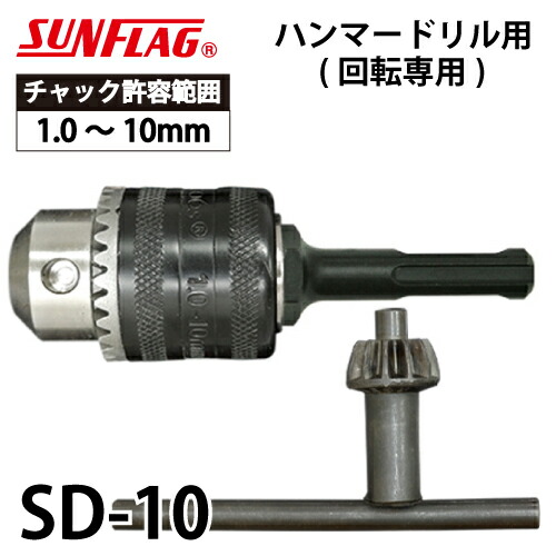楽天市場】サンフラッグ ドリルチャック ハンマードリル用 SD-10 キー