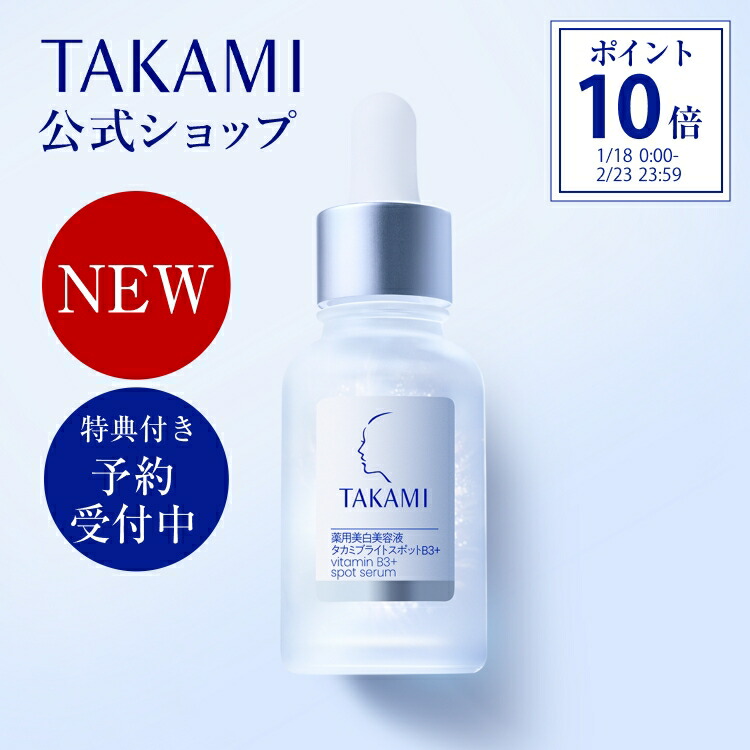 1/18~先行予約│ポイント10倍・限定特典付き】タカミブライトスポット
