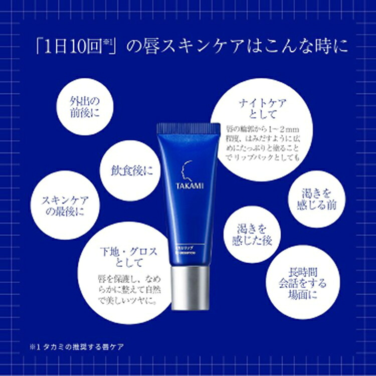 楽天市場】タカミリップ 唇用美容液 7g 縦じわ くすみ 皮むけ TAKAMI