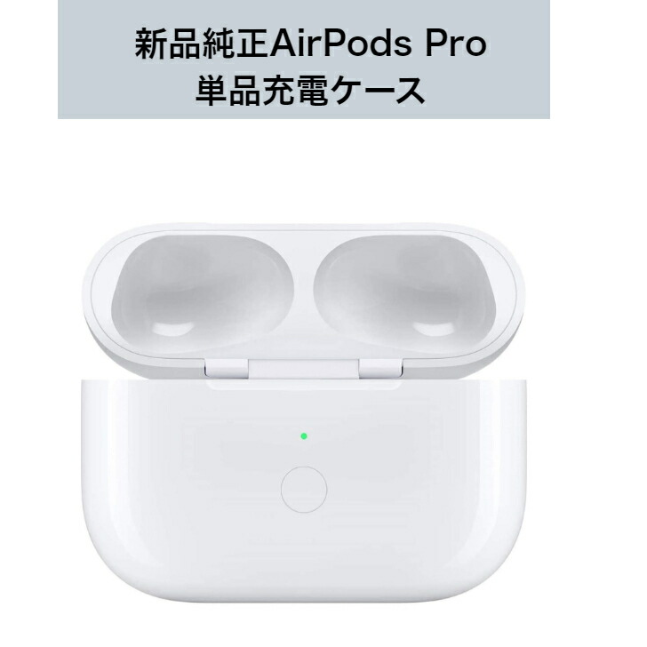 楽天市場】新品 Apple純正 AirPods Pro (第 1 世代) MagSafe 充電