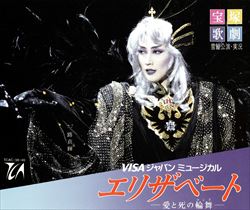 楽天市場】【宝塚歌劇】 エリザベート 雪組 （一路真輝主演） 【中古