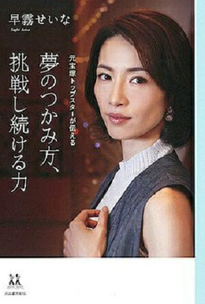 宝塚歌劇団 早霧せいな Personal Book 2010 DVD付 サイン入 宝塚歌劇団