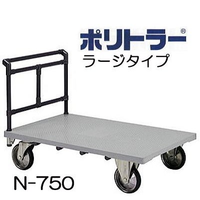 楽天市場】ポリトラー 運搬台車 N-750 1200×750mmラージタイプ 完成品