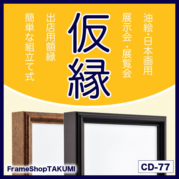 楽天市場】仮縁 出展用額縁【CD-77 20号】キャンバス用 仮縁 油縁 F20