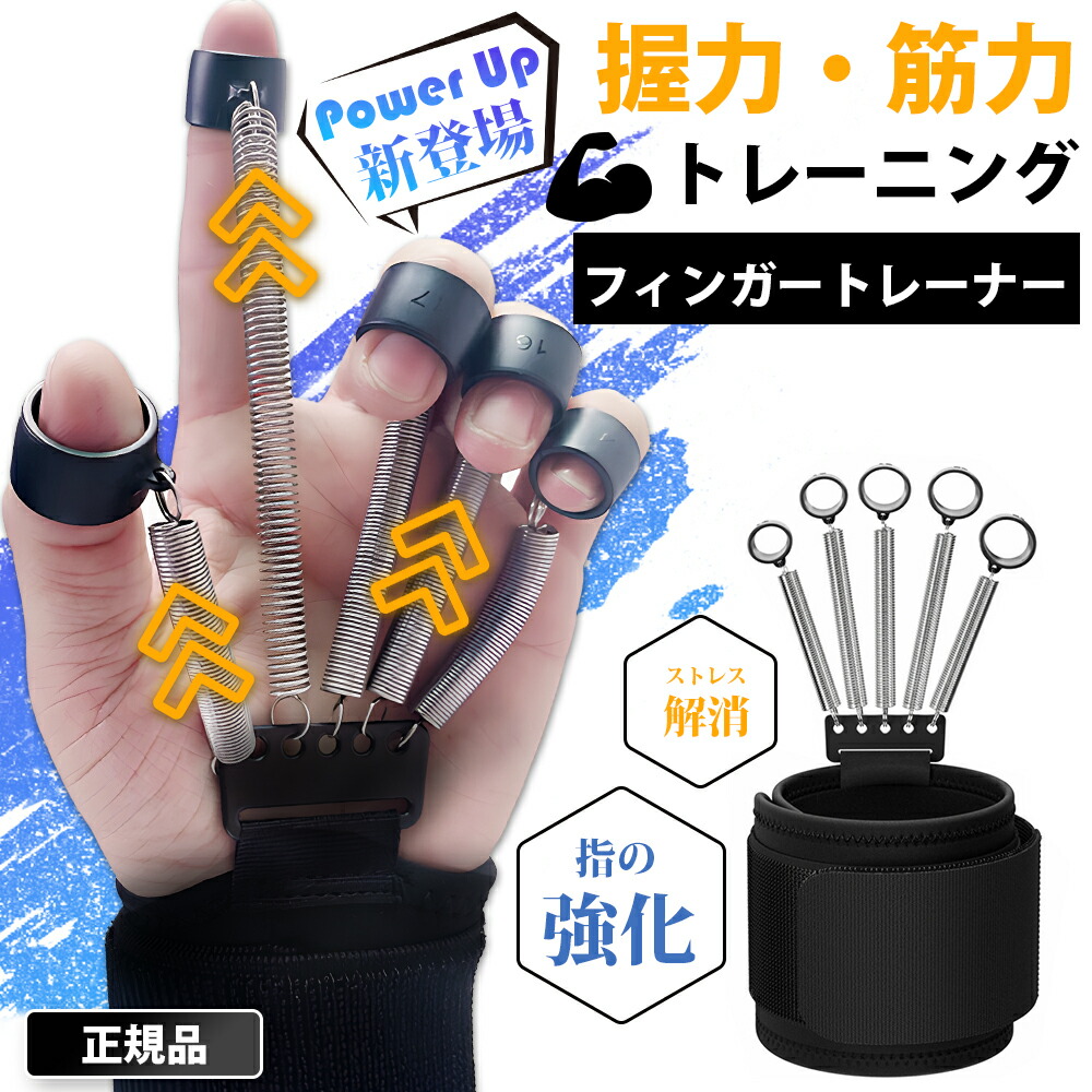 楽天市場】【ポイント10倍☆】フィンガートレーナー 握力 指