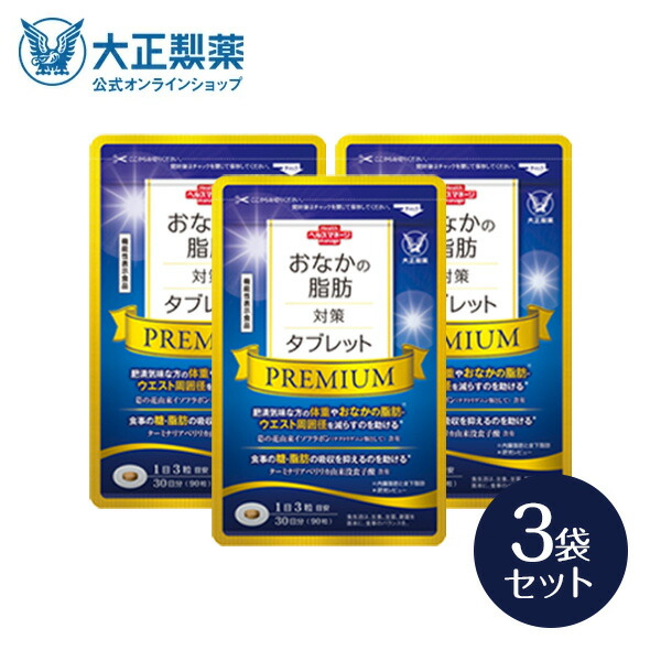 楽天市場】大正製薬 おなかの脂肪対策タブレットPREMIUM 脂肪分解