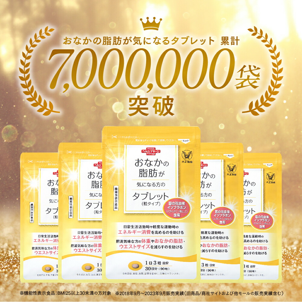 楽天市場】【大正製薬】おなかの脂肪が気になる方のタブレット 脂肪