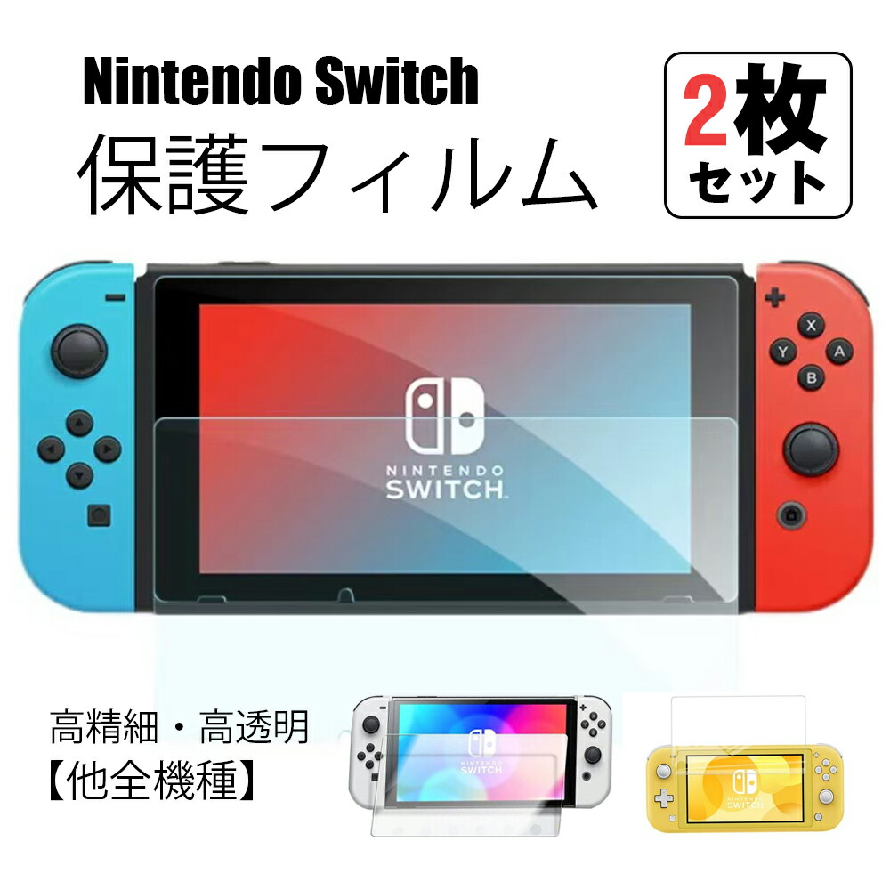 楽天市場】Switch 保護フィルム 【他全機種】(2枚入り) Nintendo