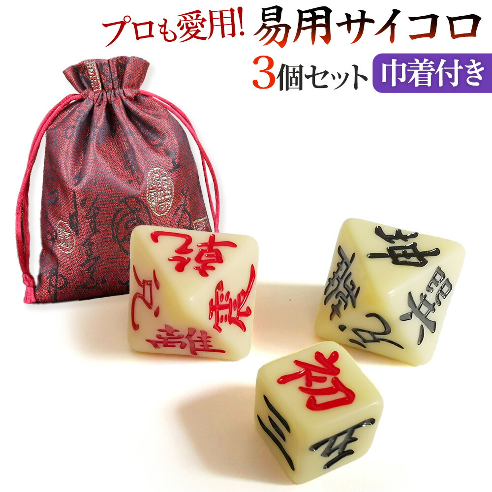 自分で答えをだしたい人のはじめての易占 易占ハ卦サイコロ(袋付き