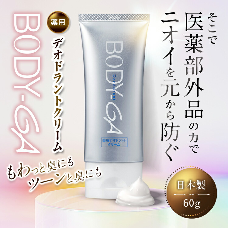 楽天市場】【公式】BODY-GA 薬用デオドラントクリーム 制汗剤 わきが