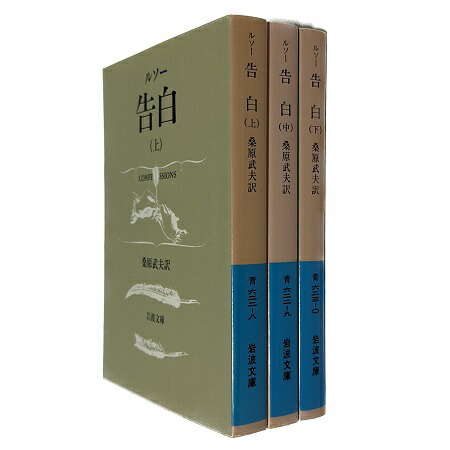 楽天市場】【中古】告白 全3巻セット (岩波文庫 青) / ルソー 桑原