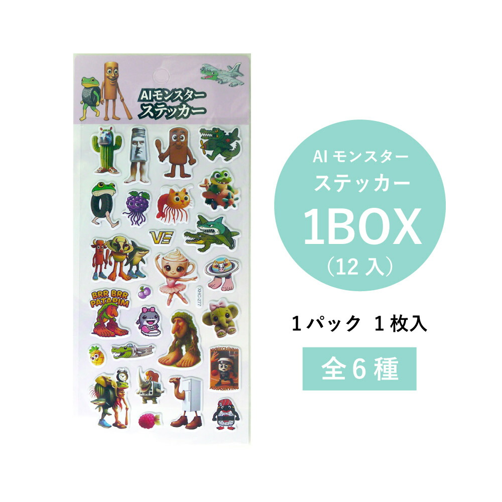 楽天市場】AIモンスター ステッカー 1袋(12入)【生成AI モンスター