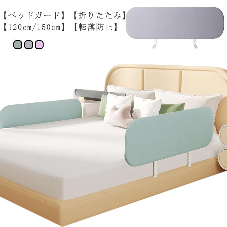 楽天市場】折りたたみ ベッドガード 1.2m 1.5m ベッドフェンス 高さ