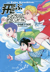 楽天市場】完全版 飛ぶ教室の通販