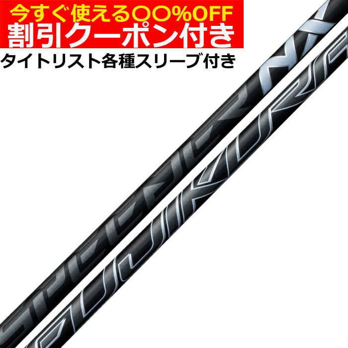 ゴルフ シャフト スピーダーnx ブラック」の人気商品一覧 | 安い商品を