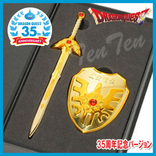 楽天市場】ドラゴンクエスト ロトの剣 ＆ ロトの盾 35周年記念