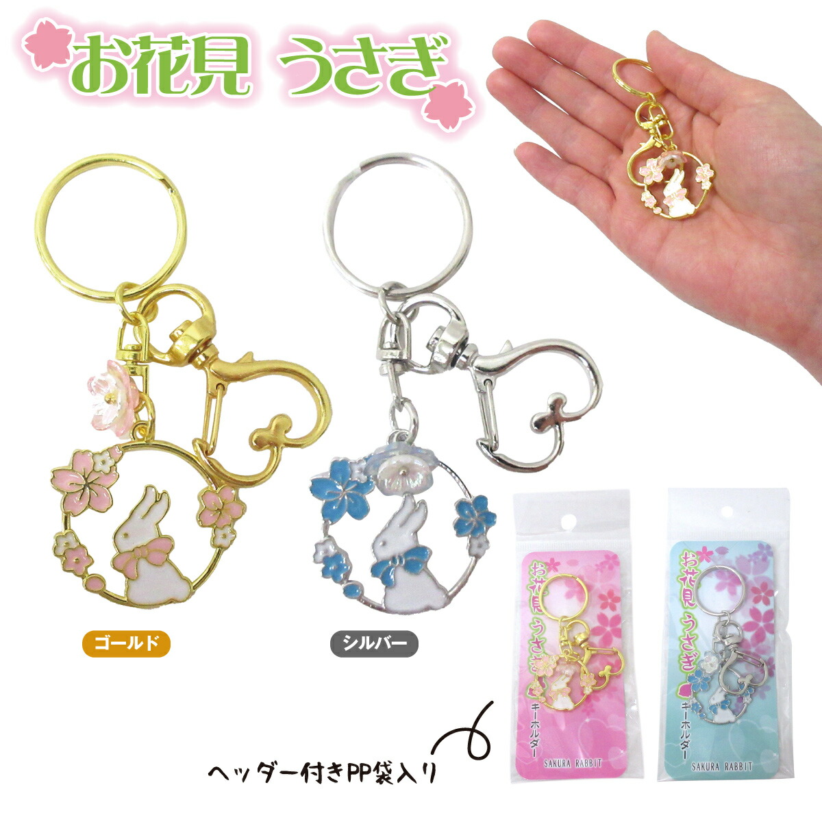 楽天市場】お花見 うさぎキーホルダー 1個 キーホルダー 開運 選べる2
