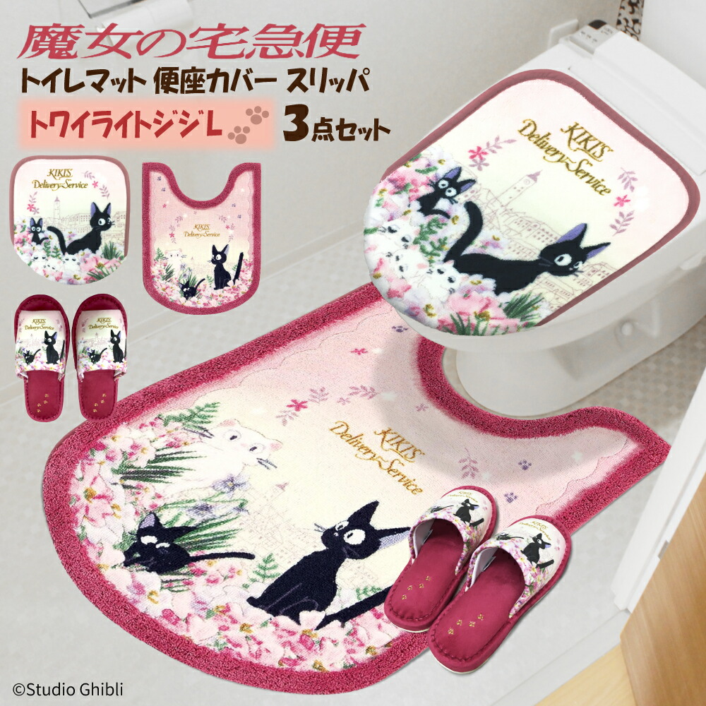 楽天市場】魔女の宅急便 トイレタリー 3点セット トワイライトジジ