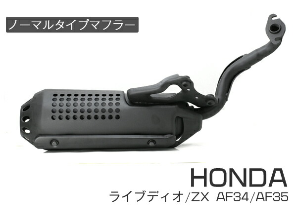 楽天市場】ホンダ ライブディオ/ZX マフラー 排ガス規制後エンジン対応