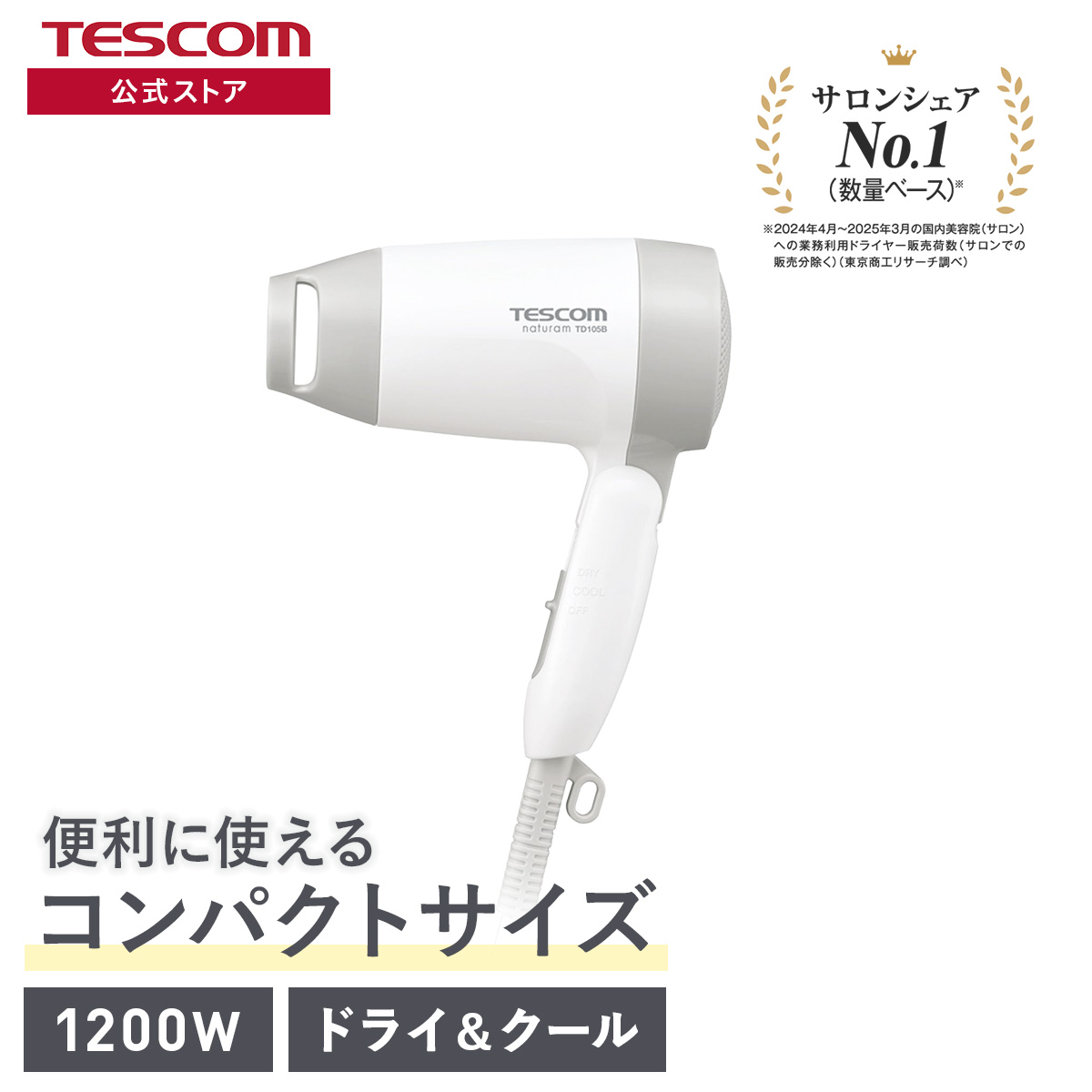楽天市場】テスコム 公式 コンパクト ドライヤー ミニ TD105B ヘア