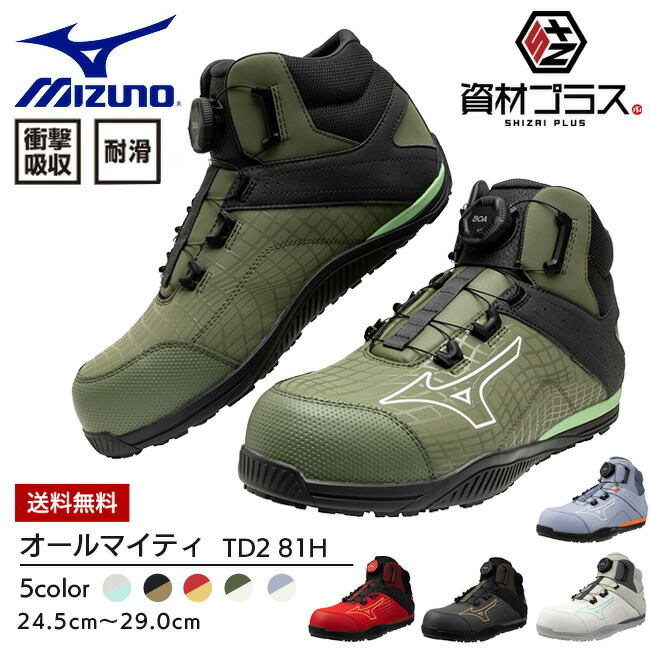 楽天市場】ミズノ mizuno 安全靴 作業靴 ALMIGHTY TD2 81H 【F1GA2510