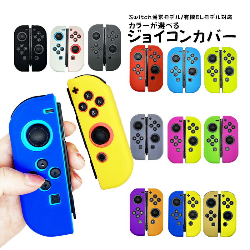 楽天市場】ジョイコン ソフトカバー Nintendo Switch 通常モデル 有機