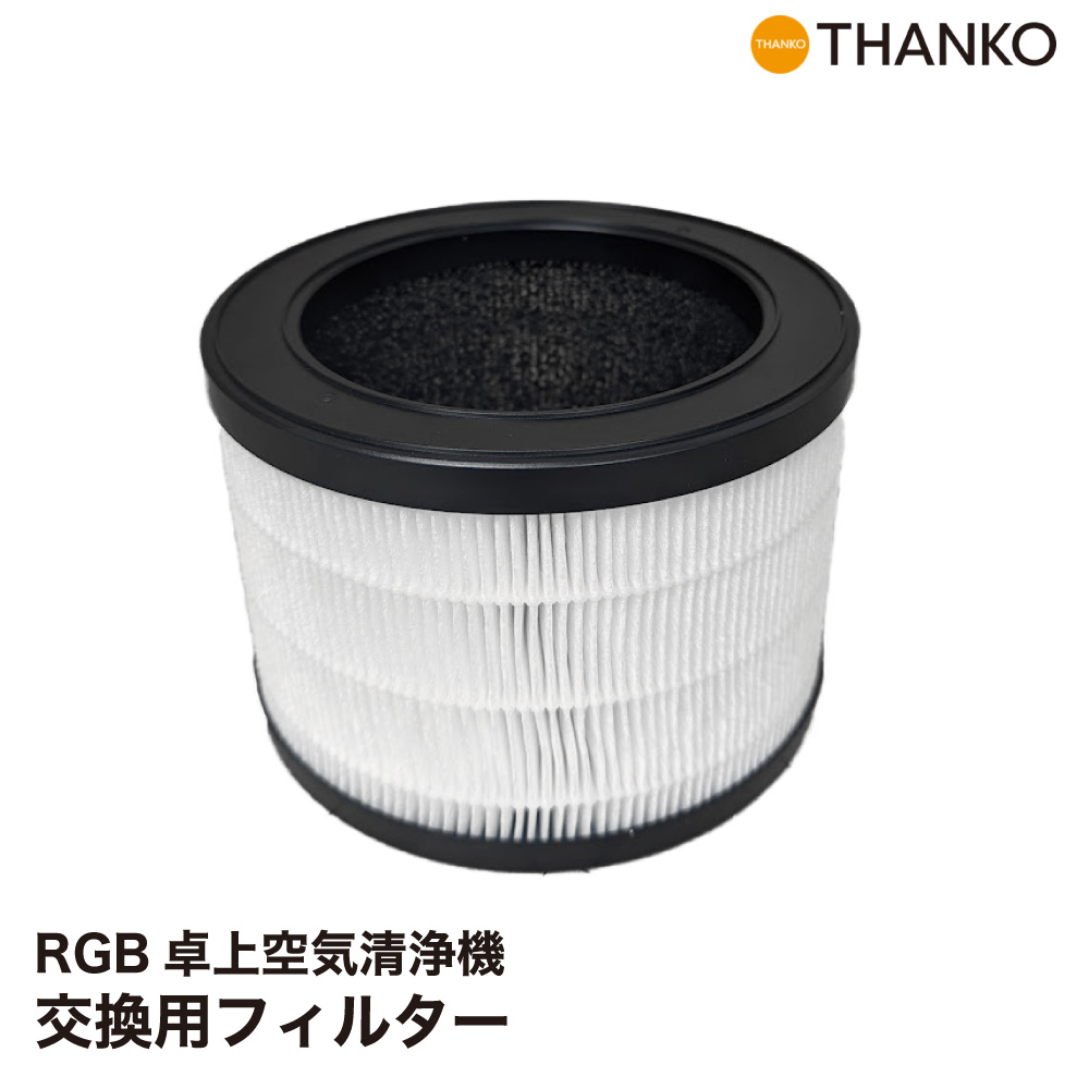 楽天市場】交換用フィルター 空気清浄機 集塵 卓上 コンパクト 小型